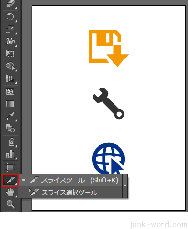 イラストレーターCC  スライスツール