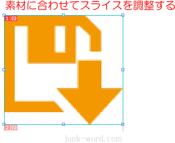 イラレ 素材のサイズに合わせてスライスを微調整