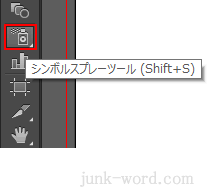 イラストレーターＣＣ シンボルスプレーツールの使い方