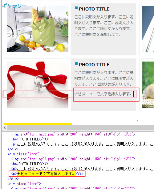 ナビメニューを使った文字の挿入方法2 ソースで確認