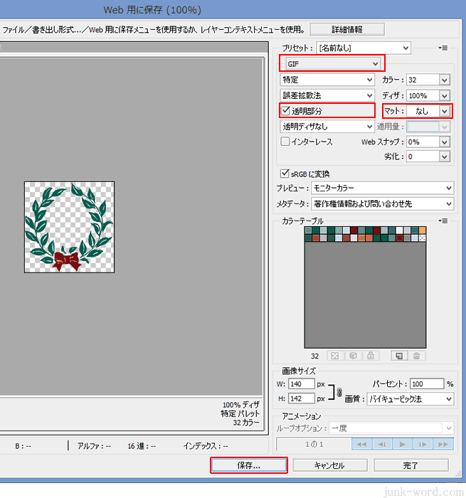 透過gif Web用に保存 透明部分にチェック、マット「なし」