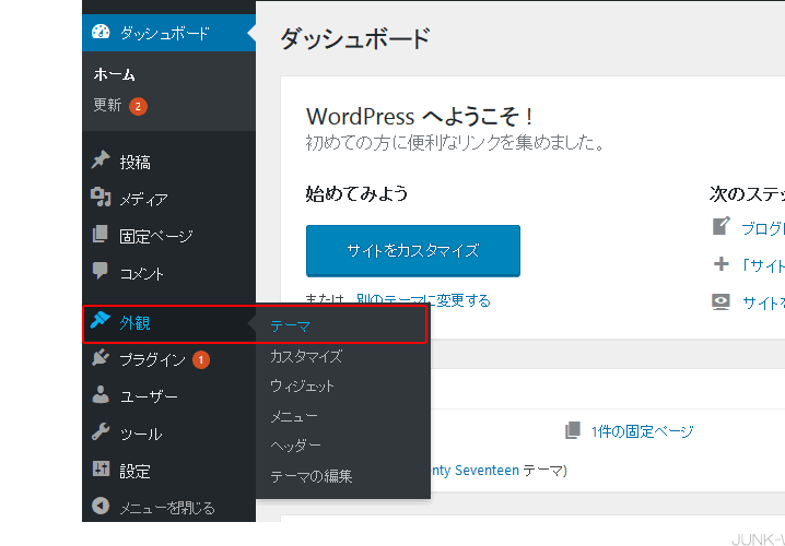 WordPressダッシュボード テンプレートの設定 外観 テーマ