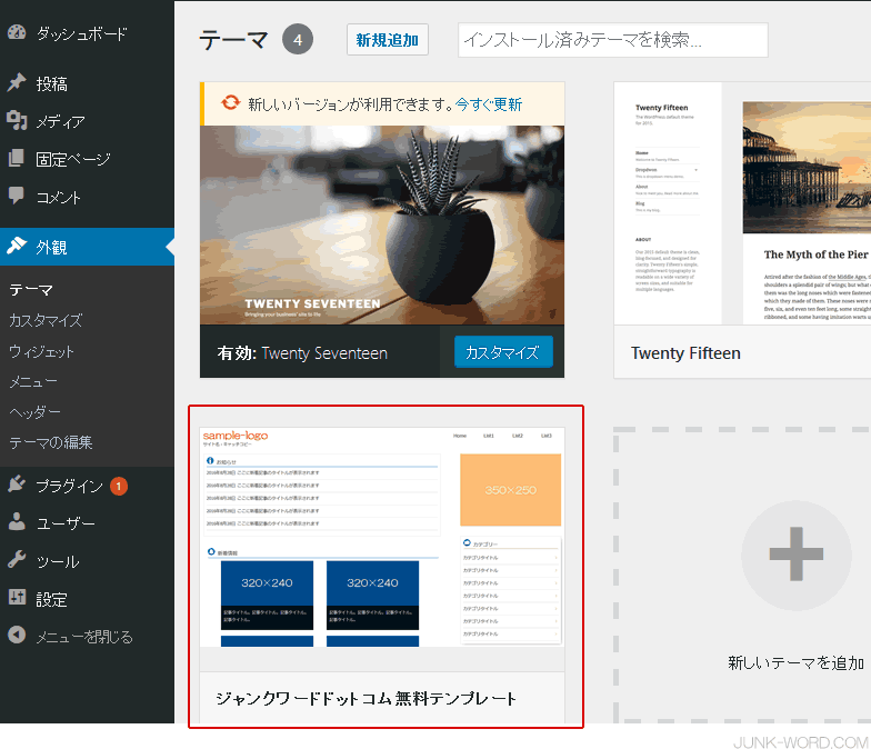 ジャンクワードドットコムのWordPress無料テンプレートを選択する