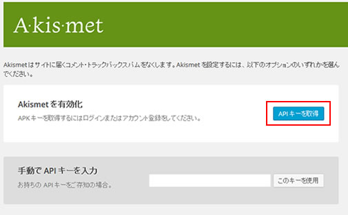 「Akismet」APIキーを取得