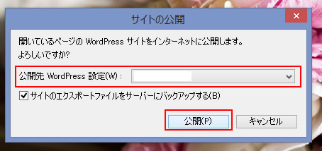 WordPress テンプレート転送　公開先の設定