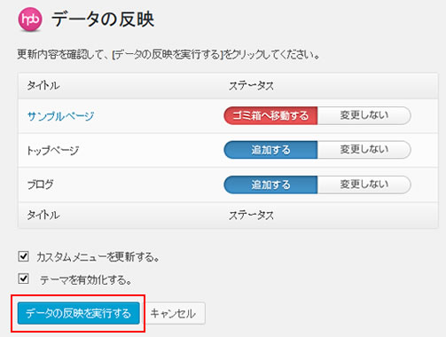 データの反映を実行する