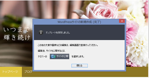 wordpressテンプレート サイトの新規作成完了