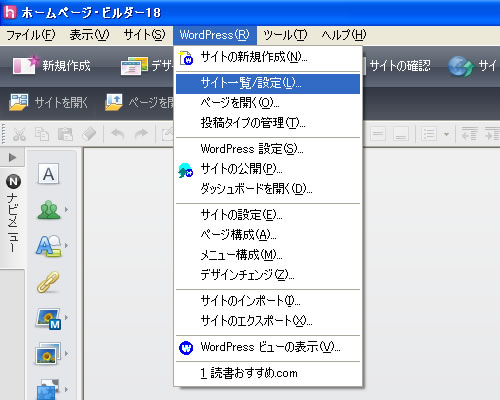 ホームページビルダー18 WordPress（ワードプレス）サイト作り直し1