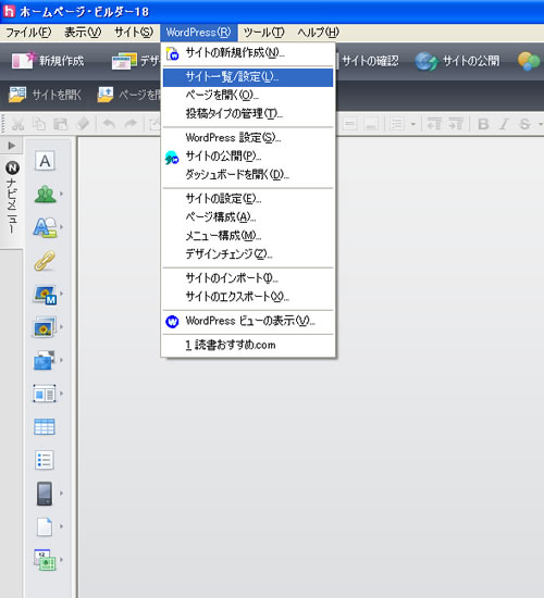 ホームページビルダー18 WordPress（ワードプレス）サイトの公開1　画像