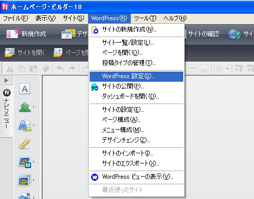 ホームページビルダー18にWordPress（ワードプレス）とサーバー情報を設定する1 画像