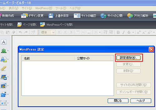 ホームページビルダー18にWordPress（ワードプレス）とサーバー情報を設定する2 画像