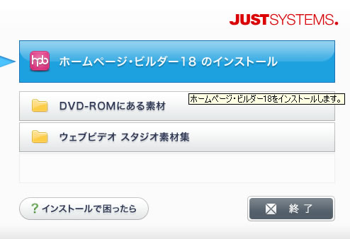 ホームページビルダー18のインストール画像1