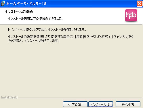 ホームページビルダー18のインストール画像7