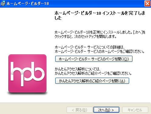 ホームページビルダー18のインストール画像8
